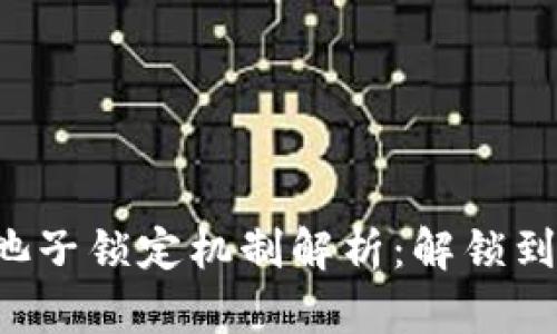 TPWallet池子锁定机制解析：解锁到底可行吗？