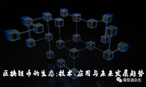 区块链币的生态：技术、应用与未来发展趋势