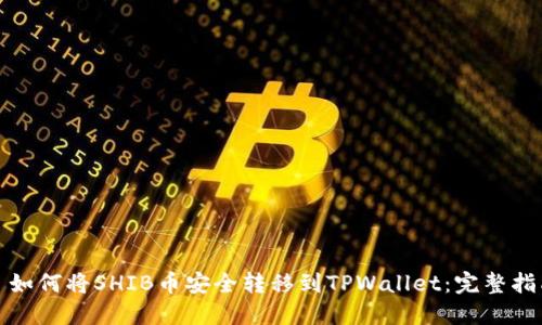 : 如何将SHIB币安全转移到TPWallet：完整指南