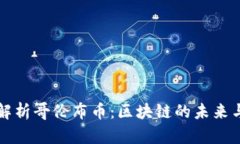 全面解析哥伦布币：区块链的未来与潜力