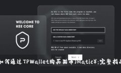 如何通过TPWallet购买猫币（Matic）：完整指南