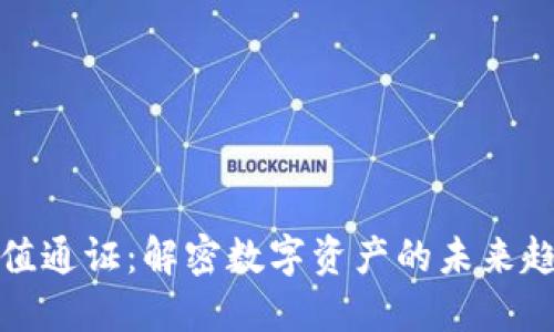区块链最新价值通证：解密数字资产的未来趋势与投资机会