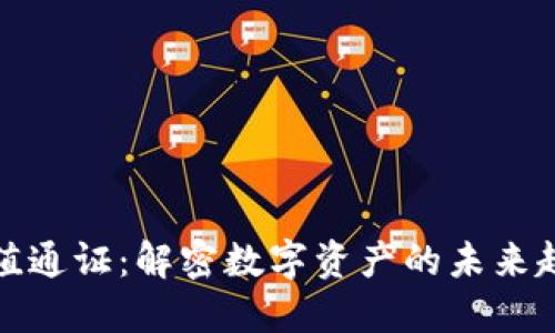 区块链最新价值通证：解密数字资产的未来趋势与投资机会