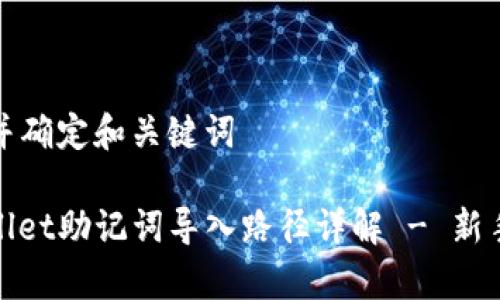 思考并确定和关键词

tpwallet助记词导入路径详解 - 新手必看