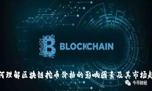 如何理解区块链挖币价格的影响因素及其市场趋势