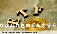 如何使用TP波场钱包购买数字货币：完整指南