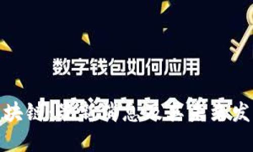 蔡进区块链：最新消息及其未来发展趋势