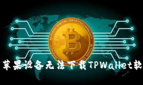 如何解决苹果设备无法下载TPWallet软件的问题