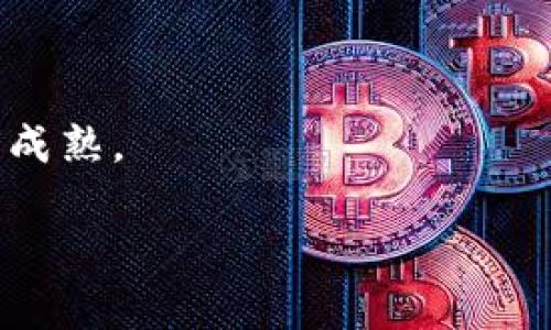   区块链币：全面了解数字货币的未来趋势与应用 / 

 guanjianci 区块链，数字货币，加密货币，比特币，投资 /guanjianci 

## 引言

随着科技的不断进步，数字货币已经成为越来越多人的关注焦点。其中，区块链币作为数字货币的重要组成部分，因其去中心化、透明、以及高安全性等特性，吸引了大量投资者和用户关注。本文将详细介绍区块链币的概念、发展历程、不同类型、投资风险以及未来趋势等内容。同时，我们将回答六个相关问题，以帮助读者深入理解区块链币。

## 区块链币的定义与工作原理

区块链币，简称“币”，是基于区块链技术而生成的数字货币。与传统货币不同，区块链币并不依赖于中央银行或政府机构的发行，而是通过去中心化的网络来生成和管理。

### 工作原理

区块链币的工作原理涉及多个技术概念，包括：

- **去中心化**：所有的交易记录都是分散存储在全球多个节点上的，而非集中存储在某个中心服务器。这使得数据更难被篡改，提高了安全性。

- **区块链技术**：区块链是由一系列的“块”组成，每个块中记录了交易信息，并通过密码学方法链接到前一个块，从而形成一个不可篡改的链条。

- **共识机制**：为了确保所有节点对区块链数据的一致性，区块链币通常采用一些共识机制，如工作量证明（PoW）和权益证明（PoS）等，确保网络中每个参与者的行为都是可靠的。

### 区块链币的外部特性

区块链币具有多种外部特性，比如可转让性、可分割性和高流动性等。这些特性使得区块链币不仅适合作为传统的交易媒介，也可以应用于更广泛的金融创新、智能合约及其他领域。

## 区块链币的发展历程

区块链币的诞生可以追溯到2009年，比特币的出现标志着数字货币时代的到来。比特币的白皮书由中本聪发布，是第一种基于区块链技术的去中心化数字货币。之后发展出许多种类的区块链币，下面是区块链币发展的几个重要阶段。

### 初期阶段（2009-2013）

在比特币发布后的初期，仅有少量数字货币。有些项目如莱特币（Litecoin）和瑞波币（Ripple）应运而生，并通过不同的技术改良比特币的缺陷。

### 快速增长（2014-2017）

在这一阶段，以太坊及其智能合约技术的崛起致使区块链技术逐渐被广泛应用，催生了大量的初始代币发行（ICO）项目。同时，市场对区块链币的认识逐渐加深，也吸引了大量投资。

### 衰退与复苏（2018至今）

2018年，随着多个ICO项目的崩盘，区块链币市场经历了严重的衰退。然而，自2019年以来，随着区块链技术的不断成熟以及社会对数字货币的接受度提高，市场开始逐渐复苏。

## 区块链币的不同类型

区块链币大致可以分为以下几类，每种类型都有其独特的性能和用途。

### 1. 主流数字货币

以比特币和以太坊等为代表，主流数字货币是市场上流通最广泛的数字货币，通常作为交易媒介和储值工具。

### 2. 稳定币

为了应对数字货币价格波动性的问题，稳定币如USDT、USDC等应运而生。它们通常与传统货币或资产挂钩，保持相对稳定的价值。

### 3. 平台币

类似于以太坊这样的区块链平台，允许开发者在上面创建去中心化应用（dApps），相应的平台币通常用于支付交易费用和促进生态系统发展。

### 4. 代币

代币通常是某个特定项目的数字资产，通常通过ICO等方式发行。代币可以是用于激励的，也可以是一个DAO治理的工具。

## 区块链币的投资风险

尽管区块链币具有诸多优势，但投资仍然存在风险，以下是主要风险因素。

### 1. 市场波动性

数字货币市场价格波动剧烈，投资者可能面临巨额损失。

### 2. 监管风险

数字货币的法律地位在不同国家和地区差异很大，来自监管机构的政策变化可能对市场造成重大影响。

### 3. 技术风险

由于区块链技术仍在不断发展，与之相关的安全漏洞可能影响投资者资产的安全。

### 4. 项目风险

不是所有的区块链项目都能成功，许多项目缺乏可持续性，投资者需要谨慎选择。

## 未来趋势

展望未来，区块链币将面临更多机遇和挑战。

### 1. 更广泛的应用场景

随着区块链技术的逐渐成熟，区块链币的应用范围将越来越广泛，包括金融、供应链、医疗、新能源等诸多领域。

### 2. 技术创新

技术进步将使得区块链币的交易速度和效率不断提升，未来可能会有所谓的“第二代区块链”或“第三代区块链”应运而生。

### 3. 监管趋严

随着区块链币市场的升级，政府和相关机构的监管措施可能会更加严格。

### 4. 与传统金融结合

越来越多的传统金融机构开始关注并积极参与数字货币市场，未来可能会出现更多的区块链和传统金融结合的机会。

## 常见问题

### 问题1：区块链币和传统货币的区别？

区块链币与传统货币的主要区别在于去中心化特性。传统货币由中央政府或银行发行和管理，具有法定性。而区块链币基于区块链技术，是由网络中的节点共同维护，没有中心化的发行机构。此外，区块链币通常具有更高的透明度和安全性。

### 问题2：如何购买区块链币？

购买区块链币通常需要借助加密货币交易所。用户需注册账户，完成身份认证后，存入法定货币即可在平台上交易不同的区块链币。注意选择信誉良好的交易所，并确保账户安全。

### 问题3：区块链币的安全性如何保障？

区块链币的安全性主要依赖于区块链技术本身，及其去中心化和透明性。用户还应选择安全的数字钱包存储资产，并定期更新密码，启用双重认证等额外安全措施。

### 问题4：投资区块链币的合适时机是什么？

投资区块链币的合适时机通常需要关注市场动态，特别是大事件、政策发布和技术进展等。通常建议长期持有，避免短期的市场波动影响决策。

### 问题5：区块链币有哪些潜在的法律问题？

区块链币在许多国家和地区的法律地位仍不明确，可能存在欺诈、洗钱等犯罪行为的风险。投资者需要时刻关注监管动态，并选择合法合规的平台和项目。

### 问题6：未来区块链币的走向会如何？

未来区块链币可能会趋向于更广泛的应用和技术进步，同时可能会受到更加严格的监管。传统金融与区块链技术的结合将成为一种趋势，推动市场的发展和成熟。

通过对区块链币的深入分析和问题解答，读者可以对这一新兴领域有一个全面的理解，为后续的投资和使用提供参考。