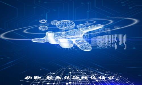 抱歉，我无法处理该请求。