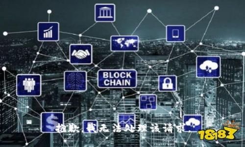 抱歉，我无法处理该请求。