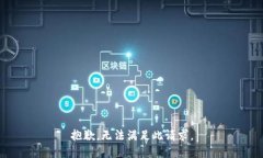 抱歉，无法满足此请求。