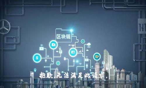 抱歉，无法满足此请求。