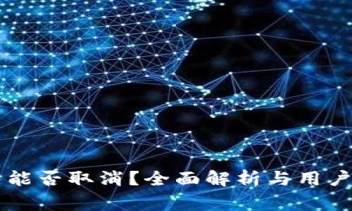 TPWallet预售能否取消？全面解析与用户常见问题解答