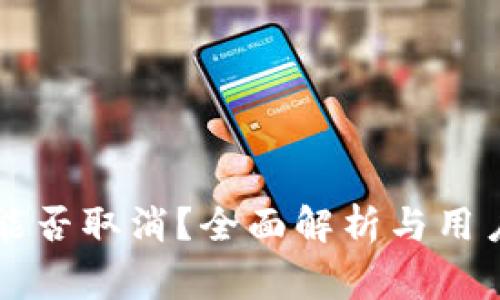 TPWallet预售能否取消？全面解析与用户常见问题解答