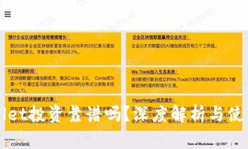 TPWallet投资靠谱吗？深度解析与使用指南