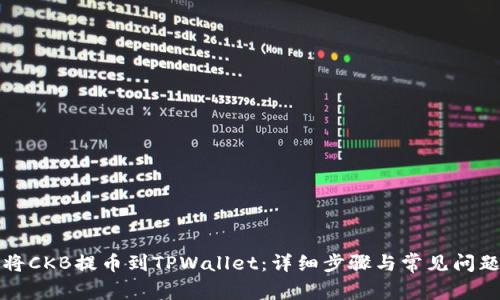 如何将CKB提币到TPWallet：详细步骤与常见问题解答