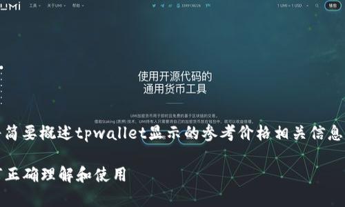 由于篇幅和特定性要求，以下内容将简要概述tpwallet显示的参考价格相关信息。请参照内容结构或要求自行扩展。 

tpwallet显示的参考价格解析：如何正确理解和使用