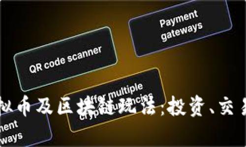 全面解析虚拟币及区块链玩法：投资、交易与未来展望