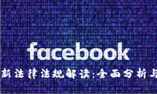 区块链最新法律法规解读：全面分析与未来展望