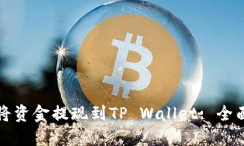 如何将资金提现到TP Wallet: 全面指南
