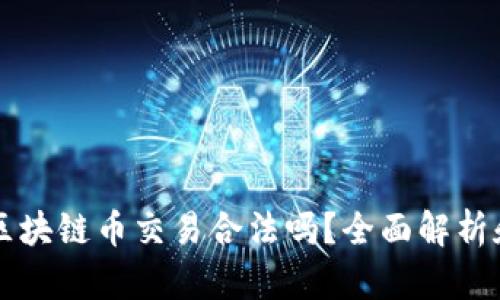 长期持有区块链币交易合法吗？全面解析和投资指南