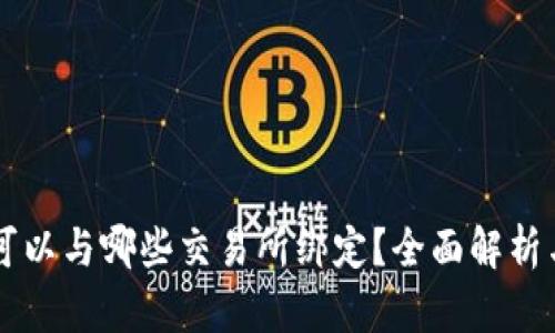 TPWallet可以与哪些交易所绑定？全面解析与使用指南