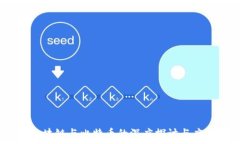   汪诘：区块链与比特币的深度探讨与应用前景