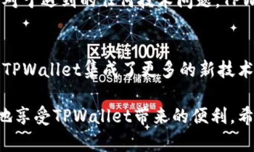   TPWallet地址给别人了还能用吗？了解数字钱包的安全与功能 / 

 guanjianci TPWallet, 数字钱包, 加密货币, 钱包安全 /guanjianci 

在如今快速发展的数字货币时代，TPWallet作为一种数字钱包的解决方案，越来越受到用户的青睐。无论是交易加密货币、存储资产，还是进行数字支付，TPWallet都提供了便利的功能。然而，许多人在使用TPWallet过程中，可能会有一些疑问，尤其是在与他人分享钱包地址时。本文将重点探讨“TPWallet地址给别人了还能用吗？”这一问题，并深入讨论数字钱包的功能和安全性。

什么是TPWallet？
TPWallet是一个多功能数字钱包，支持多种加密货币的管理。用户可以在TPWallet中进行资产存储、转账和接收等操作。它具有简单易用的界面，适合初学者和资深用户。TPWallet还具备强大的安全性，用户可以通过设置密码、使用私钥或者选择私密模式来保护自己的资产。

TPWallet地址的基本概念
每个TPWallet用户都有一个独特的钱包地址，用于接收和发送加密货币。这个地址类似于银行账户号码，别人可以通过您的钱包地址向您转账。但需要注意的是，钱包地址是公开的，其他人可以随时查看到，这也是加密货币透明性的一部分。

分享TPWallet地址的影响
当您将TPWallet地址分享给其他人时，您并不会失去对该地址的使用权。可以认为，TPWallet地址是公用的，任何人都可以向该地址进行转账，而您依旧可以通过该地址管理和使用您的资产。

如何保护自己的TPWallet地址
虽然分享钱包地址不会导致资产被盗，但是为了安全起见，用户仍需谨慎对待钱包地址的分享。以下是一些保护钱包地址的建议：
ul
    li仅将地址分享给可信任的人。/li
    li定期检查钱包的交易记录，确保没有异常转账。/li
    li在处理资金时，使用加密连接。/li
    li考虑使用临时地址进行不常见的交易。/li
/ul

能否通过TPWallet地址进行后续交易？
无论您曾经与他人分享过钱包地址，您依然可以使用此地址进行后续交易。因此，您可以放心地使用这个地址进行接收和发送加密货币。而且，即使对方掌握了您的地址，他们亦无法单方面访问您的钱包，除非他们有您的私钥或助记词。

TPWallet中的交易记录
TPWallet为用户提供了详细的交易记录，以帮助用户了解他们的资金流动情况。交易记录中列出了每笔交易的金额、时间、地址等信息，用户可以随时查阅。

关于TPWallet的常见问题
在探讨TPWallet钱包的使用时，用户会面临许多问题。以下是六个常见问题及其详细分析：

1. TPWallet的私钥是什么？为什么重要？
私钥是数字钱包中最关键的部分，是所有加密操作的基础。每个TPWallet都有一个与之相关联的私钥，用于签署交易。拥有私钥的人可以完全控制与之关联的钱包。因此，这个私人信息的安全性至关重要。如果私钥丢失或被泄露，您的资产可能面临被盗的风险。
保护私钥的最佳做法包括将其存储在安全的地方，并且不要在线共享或暴露。当您创建或备份钱包时，一定要记录并妥善保管私钥。

2. 如何恢复TPWallet？
如果您的TPWallet丢失了，您可以通过助记词或者私钥来恢复钱包。助记词是创建钱包时提供的一组随机字母组合，用于构建私钥。用户需要妥善保存助记词，以便在设备丢失或软件故障时恢复钱包。
恢复步骤通常包括重新下载TPWallet应用，选择“恢复钱包”，然后输入助记词或私钥，账户即会恢复。请确保在安全的环境下进行此操作，以确保助记词或私钥不会被他人窃取。

3. TPWallet地址能够变化吗？
在TPWallet中，用户的地址是静态的，但可以选择生成新的地址以提高隐私性。每次新生成的地址可以用于接收付款，而原来的地址仍然有效。这意味着您可以在不同的交易中使用不同的地址，增强您的资金隐私。
建议用户定期生成新地址，并对外分享新的接收地址，以此降低被追踪的风险。

4. 如何提高TPWallet的安全性？
为了提高TPWallet的安全性，用户可以采取多种措施，如开启两步验证、使用强密码、定期检查账户活动等。两步验证可以在登录和进行重大交易时，增加额外的安全层。同时，用户应时刻关注潜在的网络钓鱼等安全风险，保持对账户的访客监控。

5. 如何处理TPWallet中的交易问题？
如果您在TPWallet中遇到交易问题，如未确认交易等，首先请检查交易状态。如果交易长时间未确认，可能是网络拥堵，这种情况下您可以尝试增大交易手续费以加速确认。而对于遇到的任何技术问题，TPWallet的官方支持通常会提供快速的帮助，通过其帮助中心或社区求助，可以得到有效解答。

6. TPWallet与其他数字钱包的区别是什么？
TPWallet与其他数字钱包相比，其界面友好、易于操作，适合新手用户。其多币种支持功能和强大的安全机制使得用户管理加密货币资产变得更加方便。相较于一些传统钱包，TPWallet集成了更多的新技术，如去中心化交易所功能、链上资产管理，使得用户经验更上一层楼。

总结来说，TPWallet地址给别人了仍然能够使用，但在分享地址时用户应关注安全性，确保自己的资产不会受到潜在的威胁。通过适当的安全措施和最佳实践，用户可以放心地享受TPWallet带来的便利。希望本篇文章能帮助您更深入地了解TPWallet的相关功能和注意事项。
