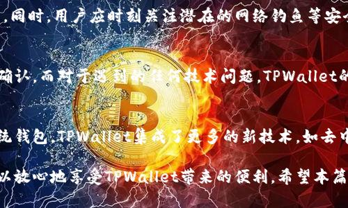   TPWallet地址给别人了还能用吗？了解数字钱包的安全与功能 / 

 guanjianci TPWallet, 数字钱包, 加密货币, 钱包安全 /guanjianci 

在如今快速发展的数字货币时代，TPWallet作为一种数字钱包的解决方案，越来越受到用户的青睐。无论是交易加密货币、存储资产，还是进行数字支付，TPWallet都提供了便利的功能。然而，许多人在使用TPWallet过程中，可能会有一些疑问，尤其是在与他人分享钱包地址时。本文将重点探讨“TPWallet地址给别人了还能用吗？”这一问题，并深入讨论数字钱包的功能和安全性。

什么是TPWallet？
TPWallet是一个多功能数字钱包，支持多种加密货币的管理。用户可以在TPWallet中进行资产存储、转账和接收等操作。它具有简单易用的界面，适合初学者和资深用户。TPWallet还具备强大的安全性，用户可以通过设置密码、使用私钥或者选择私密模式来保护自己的资产。

TPWallet地址的基本概念
每个TPWallet用户都有一个独特的钱包地址，用于接收和发送加密货币。这个地址类似于银行账户号码，别人可以通过您的钱包地址向您转账。但需要注意的是，钱包地址是公开的，其他人可以随时查看到，这也是加密货币透明性的一部分。

分享TPWallet地址的影响
当您将TPWallet地址分享给其他人时，您并不会失去对该地址的使用权。可以认为，TPWallet地址是公用的，任何人都可以向该地址进行转账，而您依旧可以通过该地址管理和使用您的资产。

如何保护自己的TPWallet地址
虽然分享钱包地址不会导致资产被盗，但是为了安全起见，用户仍需谨慎对待钱包地址的分享。以下是一些保护钱包地址的建议：
ul
    li仅将地址分享给可信任的人。/li
    li定期检查钱包的交易记录，确保没有异常转账。/li
    li在处理资金时，使用加密连接。/li
    li考虑使用临时地址进行不常见的交易。/li
/ul

能否通过TPWallet地址进行后续交易？
无论您曾经与他人分享过钱包地址，您依然可以使用此地址进行后续交易。因此，您可以放心地使用这个地址进行接收和发送加密货币。而且，即使对方掌握了您的地址，他们亦无法单方面访问您的钱包，除非他们有您的私钥或助记词。

TPWallet中的交易记录
TPWallet为用户提供了详细的交易记录，以帮助用户了解他们的资金流动情况。交易记录中列出了每笔交易的金额、时间、地址等信息，用户可以随时查阅。

关于TPWallet的常见问题
在探讨TPWallet钱包的使用时，用户会面临许多问题。以下是六个常见问题及其详细分析：

1. TPWallet的私钥是什么？为什么重要？
私钥是数字钱包中最关键的部分，是所有加密操作的基础。每个TPWallet都有一个与之相关联的私钥，用于签署交易。拥有私钥的人可以完全控制与之关联的钱包。因此，这个私人信息的安全性至关重要。如果私钥丢失或被泄露，您的资产可能面临被盗的风险。
保护私钥的最佳做法包括将其存储在安全的地方，并且不要在线共享或暴露。当您创建或备份钱包时，一定要记录并妥善保管私钥。

2. 如何恢复TPWallet？
如果您的TPWallet丢失了，您可以通过助记词或者私钥来恢复钱包。助记词是创建钱包时提供的一组随机字母组合，用于构建私钥。用户需要妥善保存助记词，以便在设备丢失或软件故障时恢复钱包。
恢复步骤通常包括重新下载TPWallet应用，选择“恢复钱包”，然后输入助记词或私钥，账户即会恢复。请确保在安全的环境下进行此操作，以确保助记词或私钥不会被他人窃取。

3. TPWallet地址能够变化吗？
在TPWallet中，用户的地址是静态的，但可以选择生成新的地址以提高隐私性。每次新生成的地址可以用于接收付款，而原来的地址仍然有效。这意味着您可以在不同的交易中使用不同的地址，增强您的资金隐私。
建议用户定期生成新地址，并对外分享新的接收地址，以此降低被追踪的风险。

4. 如何提高TPWallet的安全性？
为了提高TPWallet的安全性，用户可以采取多种措施，如开启两步验证、使用强密码、定期检查账户活动等。两步验证可以在登录和进行重大交易时，增加额外的安全层。同时，用户应时刻关注潜在的网络钓鱼等安全风险，保持对账户的访客监控。

5. 如何处理TPWallet中的交易问题？
如果您在TPWallet中遇到交易问题，如未确认交易等，首先请检查交易状态。如果交易长时间未确认，可能是网络拥堵，这种情况下您可以尝试增大交易手续费以加速确认。而对于遇到的任何技术问题，TPWallet的官方支持通常会提供快速的帮助，通过其帮助中心或社区求助，可以得到有效解答。

6. TPWallet与其他数字钱包的区别是什么？
TPWallet与其他数字钱包相比，其界面友好、易于操作，适合新手用户。其多币种支持功能和强大的安全机制使得用户管理加密货币资产变得更加方便。相较于一些传统钱包，TPWallet集成了更多的新技术，如去中心化交易所功能、链上资产管理，使得用户经验更上一层楼。

总结来说，TPWallet地址给别人了仍然能够使用，但在分享地址时用户应关注安全性，确保自己的资产不会受到潜在的威胁。通过适当的安全措施和最佳实践，用户可以放心地享受TPWallet带来的便利。希望本篇文章能帮助您更深入地了解TPWallet的相关功能和注意事项。