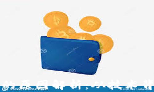 
区块链币升值的原因解析：从技术背景到市场动态