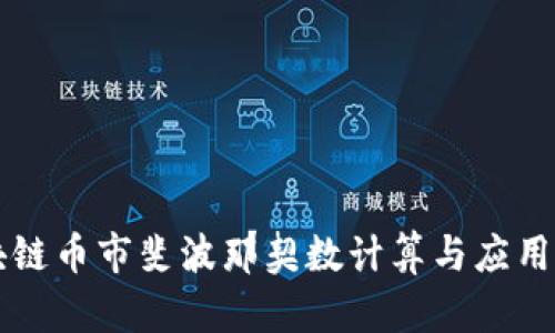 区块链币市斐波那契数计算与应用详解