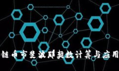 区块链币市斐波那契数计算与应用详解