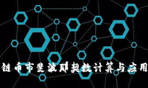 区块链币市斐波那契数计算与应用详解