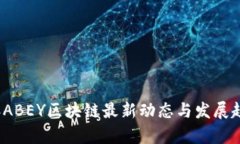 2023年ABEY区块链最新动态与发展趋势解析