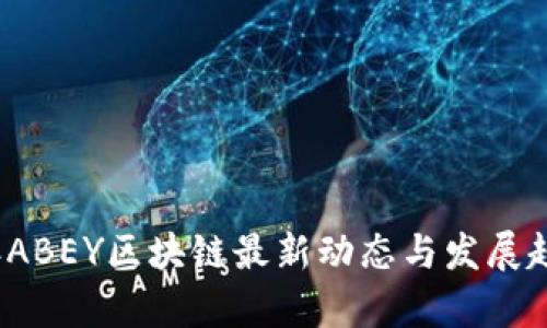 2023年ABEY区块链最新动态与发展趋势解析