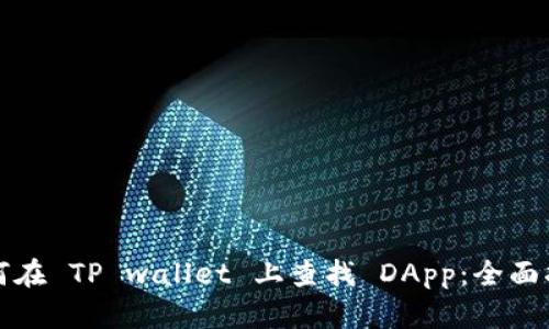 如何在 TP wallet 上查找 DApp：全面指南