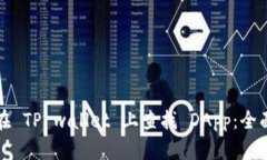 如何在 TP wallet 上查找 DApp：全面指南