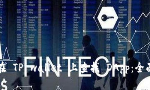 如何在 TP wallet 上查找 DApp：全面指南