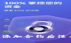 如何解决TPWallet添加合约后没有显示图标的问题？