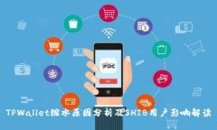 TPWallet缩水原因分析及SHIB用户影响解读
