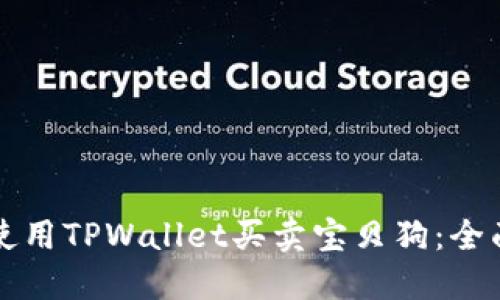 如何使用TPWallet买卖宝贝狗：全面指南