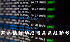最新区块链动态与未来趋势分析