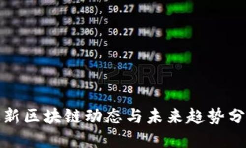 最新区块链动态与未来趋势分析