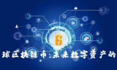 亚瑟星球区块链币：未来数字资产的领军者