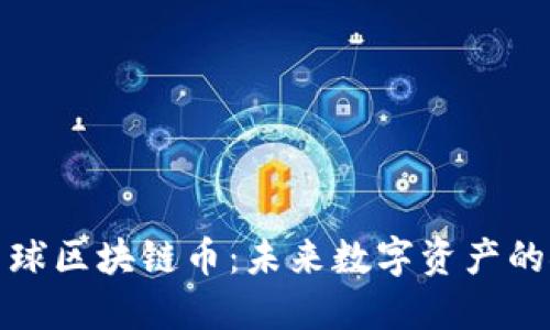 亚瑟星球区块链币：未来数字资产的领军者