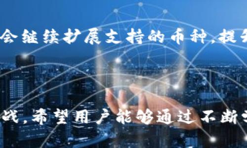    TPWallet买了币不能兑换的原因及解决方案  / 
 guanjianci  TPWallet, 数字货币, 兑换, 钱包问题  /guanjianci 

### 引言

在数字货币交易的世界里，用户常常希望能够便捷地购买、存储和兑换各种币种。然而，TPWallet等数字钱包平台的使用过程中，用户时常会遭遇诸如“买了币不能兑换”的问题。这不仅影响了用户的投资收益，也带来了一些心理上的焦虑。本文将深入探讨TPWallet买币不能兑换的原因、常见问题及其解决方案，力求帮助广大用户更好地理解和使用该平台。

### TPWallet基本介绍

TPWallet是一款专注于数字货币管理的手机应用程序，用户可以通过它进行币种的购买、存储和兑换。它支持多种主流币种以及一些相对冷门的数字资产，为用户创造了一个全面的数字货币生态系统。由于其操作方式友好以及安全性相对较高，TPWallet受到不少用户的青睐。然而，任何系统都可能出现问题，TPWallet也不例外。

### 为什么买了币不能兑换？

在使用TPWallet购买币种后，有时用户会遇到无法进行兑换的情况。以下是可能导致这种情况的几种原因：

#### 1. 网络问题

数字货币交易依赖于高速的互联网连接。如果您的网络不稳定，可能会导致交易请求无法成功传达，从而无法完成兑换。

尤其是在高峰时段，网络负载过重可能导致延迟或错误。因此，建议用户在兑换之前先检查网络状态，确保网络畅通。

#### 2. 平台维护

每一个数字钱包平台都有其后端技术团队，定期对系统进行维护以保证其安全性和稳定性。当TPWallet进行系统维护时，用户可能暂时无法进行币种兑换。 

在这样的情况下，用户可以关注TPWallet的官方社交媒体账户或官网，获取最新的维护通知和更新时间。

#### 3. 币种限制

TPWallet可能会对某些特定币种的兑换设定限制，例如由于法律合规问题，或技术原因，某些币种在特定时间可能无法进行兑换。 

尽管用户已经购买了这些币种，但在交易时仍需注意查看该币种的兑换状态。建议用户在进行大额交易前，确认所需交易对是否在平台上可用。

#### 4. 账户问题

用户在使用TPWallet前需先进行实名验证。如果账户未通过审核或者存在异常交易行为，TPWallet可能会限制账户的一部分功能，包括兑换功能。 

用户在这种情况下需要联系TPWallet的客户支持团队，了解自己的账户状态，进行必要的身份验证或解封。

#### 5. 交易限额

TPWallet有时会对用户的兑换量设定限制，尤其是新用户或者未完成审核的用户，其每天的交易额度相对较低。 

在计划进行大额交易时，用户应确保自己符合平台的交易限额，必要时可以申请提高限额。

### 如何解决买了币不能兑换的问题？

面对“买了币不能兑换”的情况，用户可以采取以下措施来解决问题：

#### 1. 检查网络状态

如前所述，首先应检查自己的网络连接，确保网络畅通，然后重试兑换。可以尝试重启路由器或更换网络环境。

此外，使用VPN工具可能会在某些情况下提升连接稳定性，但需注意使用合法、合规的软件，避免因使用不当而导致账户被封禁。

#### 2. 关注平台公告

在TPWallet的官方网站、社交媒体或者应用内公告中，用户可以找到平台的维护通知、系统升级信息以及各类交易限制。实时关注这些信息能帮助用户更好地掌握兑换时机。

#### 3. 联系客服

如遇到账户问题，用户应及时联系TPWallet客服，提供自身的账户信息，并详细描述遇到的问题，以获得帮助。客服人员通常会在48小时内给予回复，并提供解决方案。

用户在与客服沟通时，记得确保自己的语言清晰明了，必要时可以提供相关的截图，以证明问题的存在，这样能提高解决问题的效率。

#### 4. 了解交易规则

每个交易区的交易规则可能不同，因此用户在交易前应仔细阅读TPWallet的用户协议以及相关政策，确保自己在平台内的行为符合规定。

#### 5. 考虑替代方案

如果TPWallet的问题无法及时解决，用户可以考虑将资产转移至其他钱包或交易所进行交易。在此过程中，请务必保证资产安全，使用官方认可的方法进行资产转移。

### 相关问题及详细介绍

#### 1. TPWallet与其他数字钱包的差异是什么？

TPWallet是一款逐渐受欢迎的数字钱包，然而它与其他数字钱包的差异在哪里呢？首先是用户体验。TPWallet在界面设计和用户引导上相对简洁，适合新手用户使用。其次是支持币种的多样性，相较于一些老牌钱包，TPWallet在新兴币种的支持上有着更好的表现。此外，在安全性方面，TPWallet也进行了多重加密，确保用户资产的安全性。

#### 2. 如何选择适合自己的数字货币钱包？

对于用户而言，选择数字货币钱包时需要考虑多个方面，包括安全性、使用便捷性、支持的币种、交易费用等因素。建议用户根据自己的投资需求，选择适合自己的钱包类型，例如冷钱包或热钱包。同时，也应该查看用户评价和反馈，了解该钱包在市场上的信誉及稳定性。

#### 3. TPWallet的服务热线是什么？

TPWallet为用户提供了24小时在线客服支持，用户可以通过其官方网站上发布的联系方式联系他们。一般来说，联系客服时耐心描述问题以及提供必要的账户信息，会更容易解决问题。

#### 4. 如何确保数字资产的安全？

数字资产的安全性是用户十分关注的领域，建议用户定期更改密码，不与他人分享个人密钥或助记词。同时，可以考虑使用双重身份验证功能，以增加账户的安全性。定期检查账户的活动记录，一旦发现异常，应及时采取措施，如更改密码，冻结账户等。

#### 5. 如何合理规划数字货币投资？

数字货币市场波动性大，投资者应当谨慎运用资金。合理分配资金，无论是传统投资组合还是数字货币投资，都应遵循不把所有鸡蛋放在同一个篮子里的原则。同时，投资者应该时刻关注市场动态，避免盲目跟风交易。制定清晰的投资计划，设定止损和盈利目标，可以帮助控制风险。

#### 6. TPWallet未来的发展趋势如何？

TPWallet在数字货币钱包市场中逐渐崭露头角，其未来的发展趋势可能会受到多方面的影响，包括市场需求、技术创新以及合规政策等。预计在未来，TPWallet可能会继续扩展支持的币种，提升用户体验并安全系统。同时，与其他金融服务的链接和跨平台的扩展也将是其发展的方向之一。

### 结语

在TPWallet上买币后不能兑换的问题虽然令人沮丧，但通过了解多方面的因素及解决方法，用户应该能够合理应对并解决这些问题。数字货币的世界充满机遇与挑战，希望用户能够通过不断学习，熟练掌握使用TPWallet的技巧，确保数字资产的安全与增值。