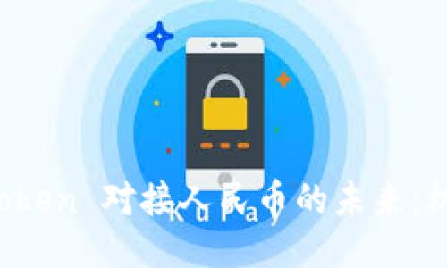 区块链 Token 对接人民币的未来：机遇与挑战