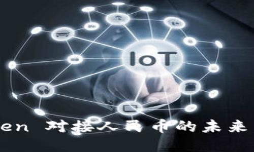 区块链 Token 对接人民币的未来：机遇与挑战