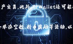 为什么TPWallet的币会越来越多？揭秘TPWallet的增发